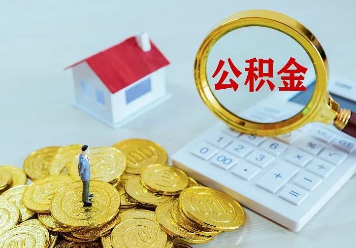 新乡离开怎么取公积金（离开一个城市取走住房公积金）